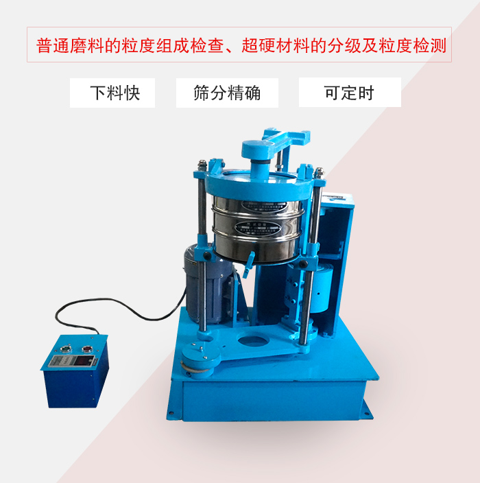 振篩機(jī)普通磨料的粒度組成檢查、超硬材料的分級及粒度檢測
