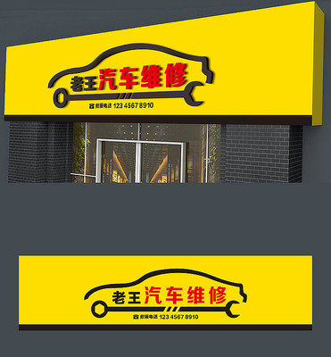 黃色汽車維修門頭招牌