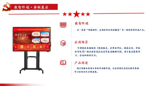 屏聯(lián)基層，智匯黨建 數(shù)智終端一體機(jī)與數(shù)字內(nèi)容服務(wù)賦能基層建設(shè)新篇章